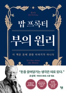 밥 프록터 부의 원리