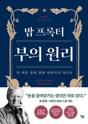 밥 프록터 부의 원리