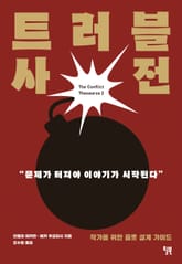 트러블 사전 표지 이미지