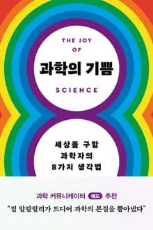 과학의 기쁨