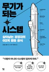 무기가 되는 시스템 표지 이미지