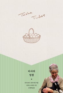 개정판 | 타샤의 정원