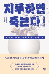 지루하면 죽는다 표지 이미지