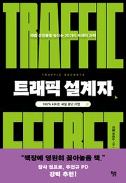 트래픽 설계자