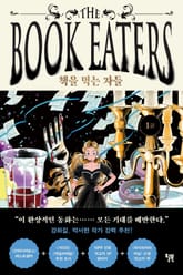 책을 먹는 자들 1권 표지 이미지