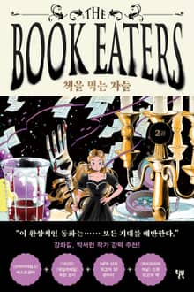 책을 먹는 자들 2권