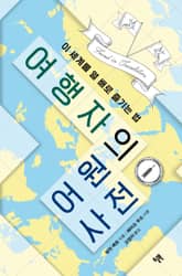 여행자의 어원 사전 표지 이미지