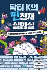 닥터 K의 찐천재 실험실 표지 이미지