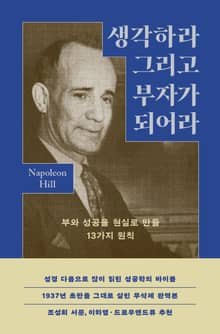 생각하라 그리고 부자가 되어라