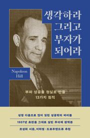 생각하라 그리고 부자가 되어라
