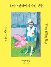 마이라 칼만, 우리가 인생에서 가진 것들 표지 이미지