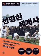 선명한 세계사 1 표지 이미지