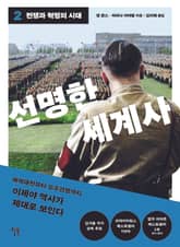 선명한 세계사 2 표지 이미지