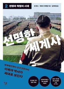 선명한 세계사 2