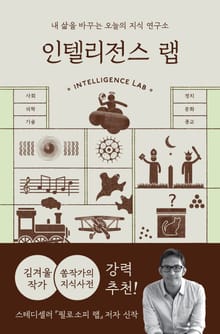 인텔리전스 랩
