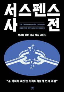 서스펜스 사전