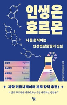 인생은 호르몬