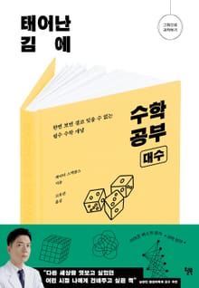 태어난 김에 수학 공부 : 대수