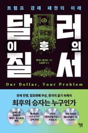 달러 이후의 질서