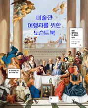 미술관 여행자를 위한 도슨트 북
