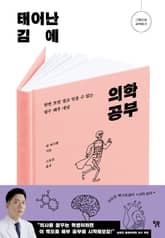 태어난 김에 의학 공부 표지 이미지