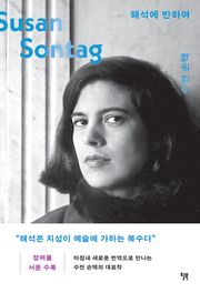 해석에 반하여