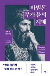 바빌론 부자들의 지혜 표지 이미지