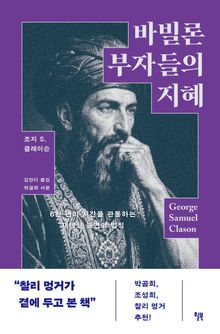바빌론 부자들의 지혜