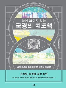 눈에 보이지 않는 국경의 지도책