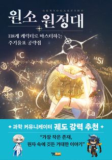 원소원정대
