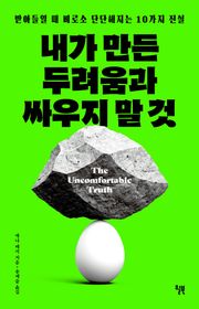 내가 만든 두려움과 싸우지 말 것