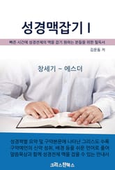 성경맥잡기 I 표지 이미지