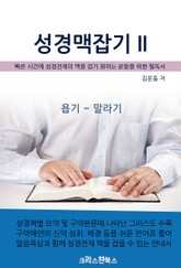 성경맥잡기 II 표지 이미지