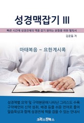 성경맥잡기 III 표지 이미지