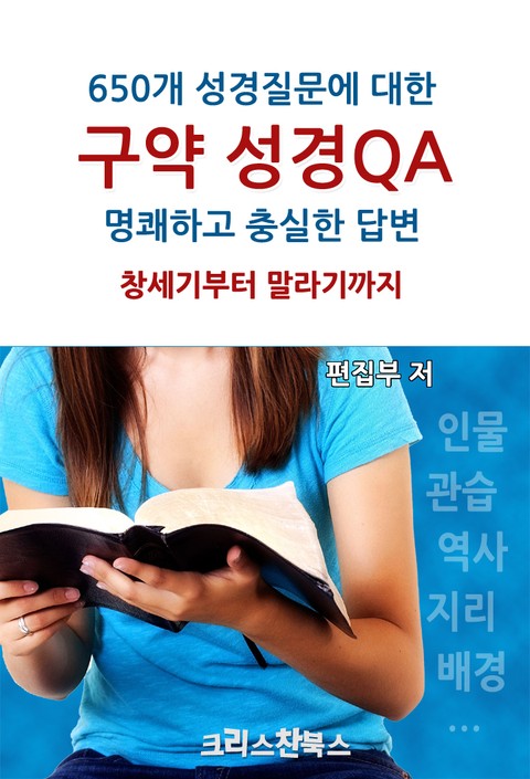 구약 성경QA 표지 이미지