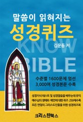 말씀이 읽혀지는 성경퀴즈 표지 이미지