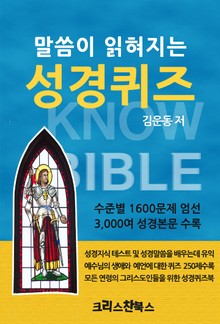 말씀이 읽혀지는 성경퀴즈