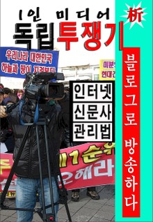 1인 미디어 독립투쟁기