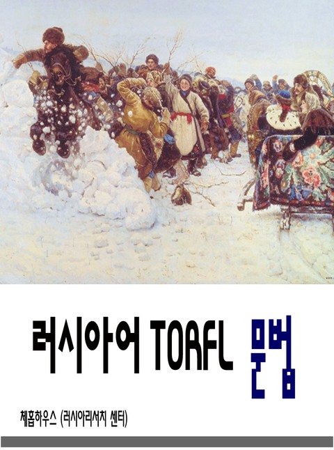 러시아어 TORFL 문법 표지 이미지