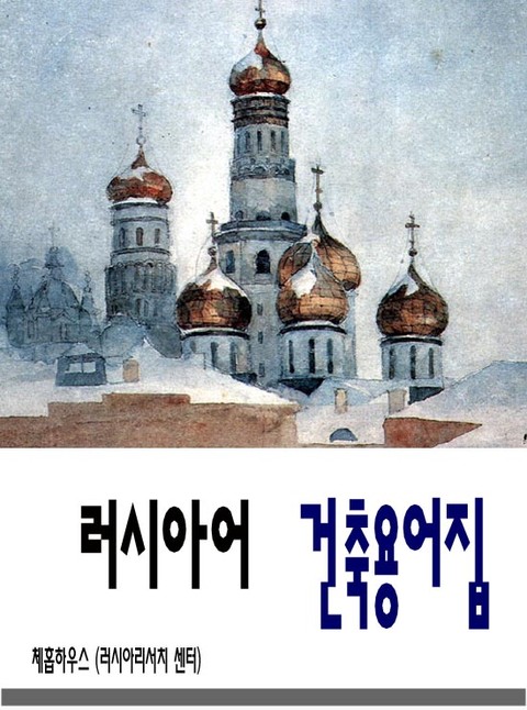 러시아어 건축용어집 표지 이미지