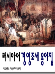 러시아어 경영조세 용어집