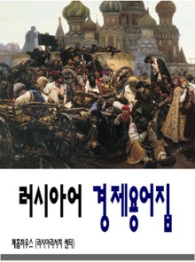 러시아어 경제용어집