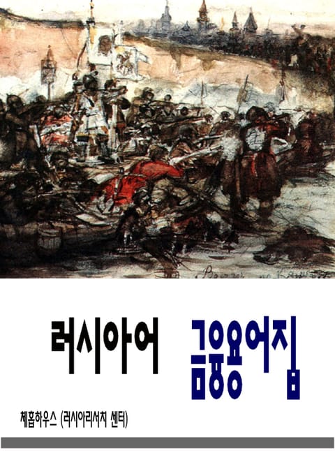 [체험판] 러시아어 금융용어집 표지 이미지