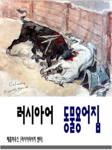 [체험판] 러시아어 동물용어집