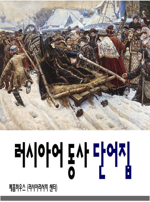 러시아어 동사 단어집 표지 이미지