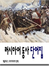 [체험판] 러시아어 동사 단어집 표지 이미지