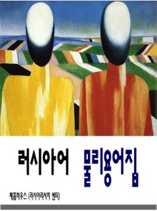 러시아어 물리용어집