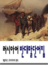 [체험판] 러시아어 반대말 단어집 표지 이미지