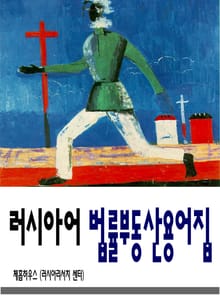 러시아어 법률부동산 용어집