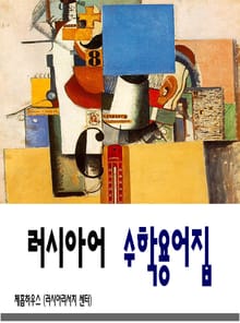 러시아어 수학용어집